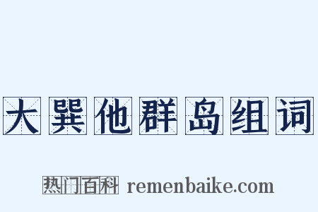 大巽他群岛组词是什么意思的图片